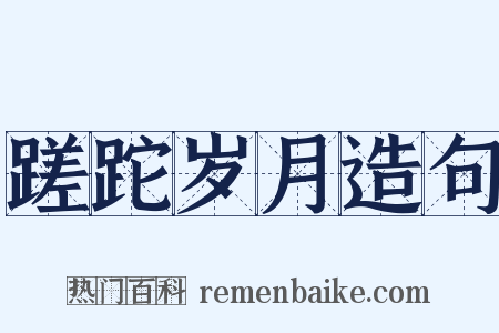 蹉跎岁月造句是什么意思的图片